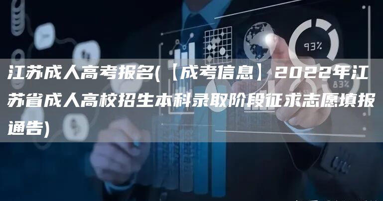 江苏成人高考报名(【成考信息】2022年江苏省成人高校招生本科录取阶段征求志愿填报通告)(图1)