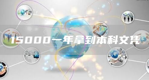 15000一年拿到本科文凭(图1)