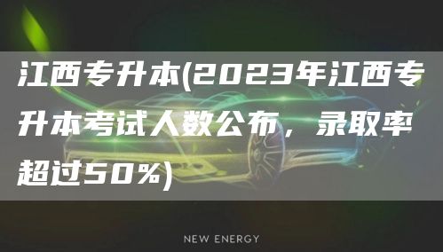 江西专升本(2023年江西专升本考试人数公布，录取率超过50%)(图1)