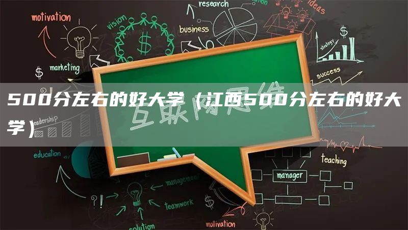 500分左右的好大学（江西500分左右的好大学）(图1)