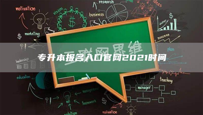 专升本报名入口官网2021时间(图1)