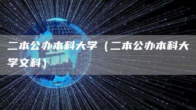 二本公办本科大学（二本公办本科大学文科）(图1)