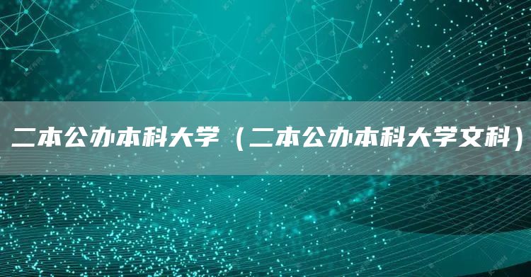 二本公办本科大学（二本公办本科大学文科）