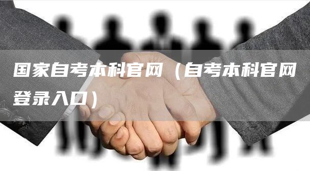 国家自考本科官网（自考本科官网登录入口）(图1)