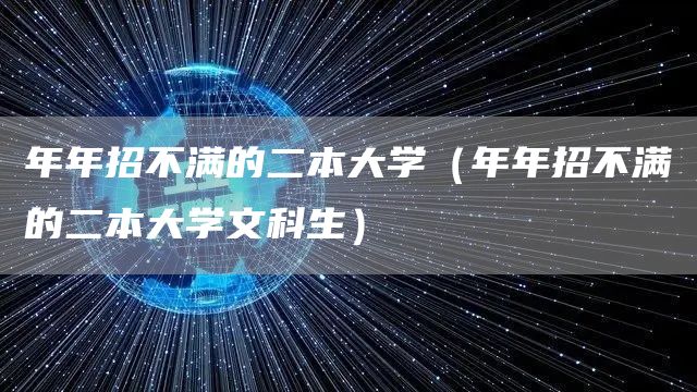 年年招不满的二本大学（年年招不满的二本大学文科生）(图1)