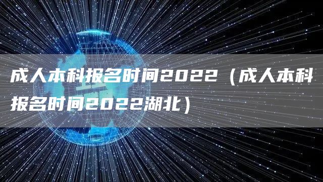 成人本科报名时间2022（成人本科报名时间2022湖北）(图1)