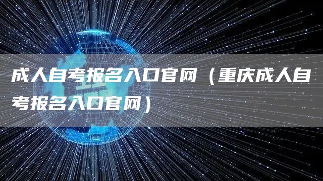 成人自考报名入口官网（重庆成人自考报名入口官网）(图1)