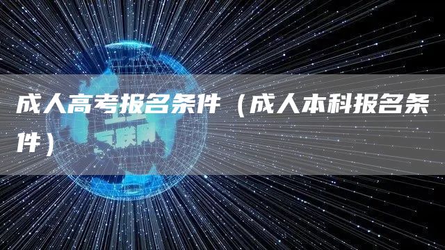 成人高考报名条件（成人本科报名条件）(图1)