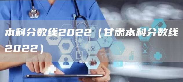 本科分数线2022（甘肃本科分数线2022）(图1)