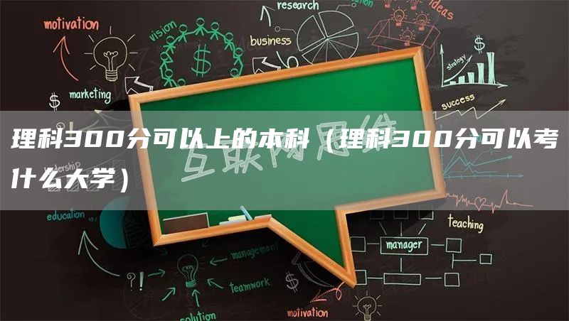 理科300分可以上的本科（理科300分可以考什么大学）(图1)