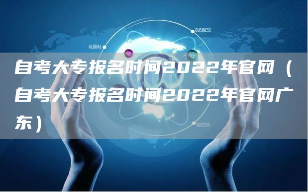 自考大专报名时间2022年官网（自考大专报名时间2022年官网广东）(图1)