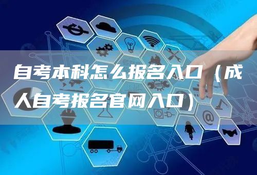 自考本科怎么报名入口（成人自考报名官网入口）