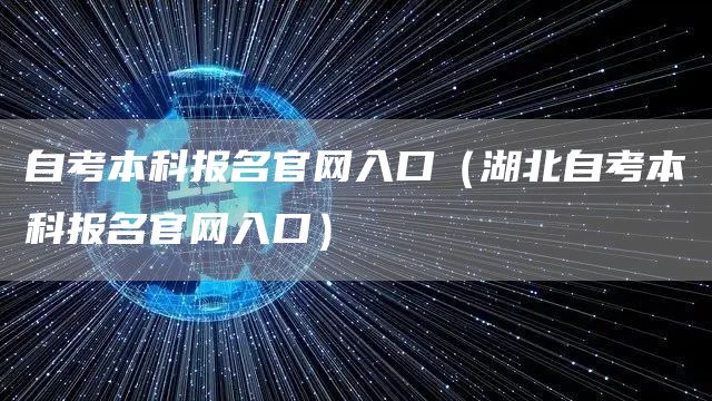 自考本科报名官网入口（湖北自考本科报名官网入口）