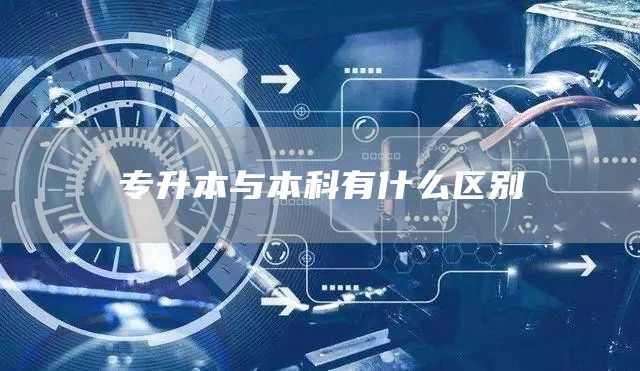 专升本与本科有什么区别(图1)