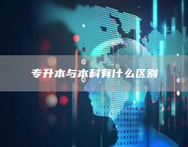 专升本与本科有什么区别