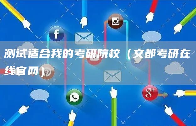 测试适合我的考研院校（文都考研在线官网）(图1)