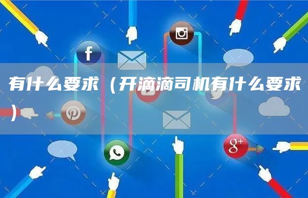 有什么要求（开滴滴司机有什么要求）