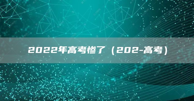 2022年高考惨了（202-高考）