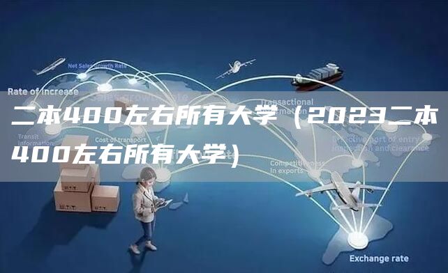 二本400左右所有大学（2023二本400左右所有大学）(图1)