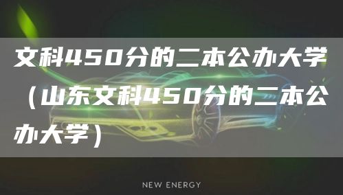 文科450分的二本公办大学（山东文科450分的二本公办大学）