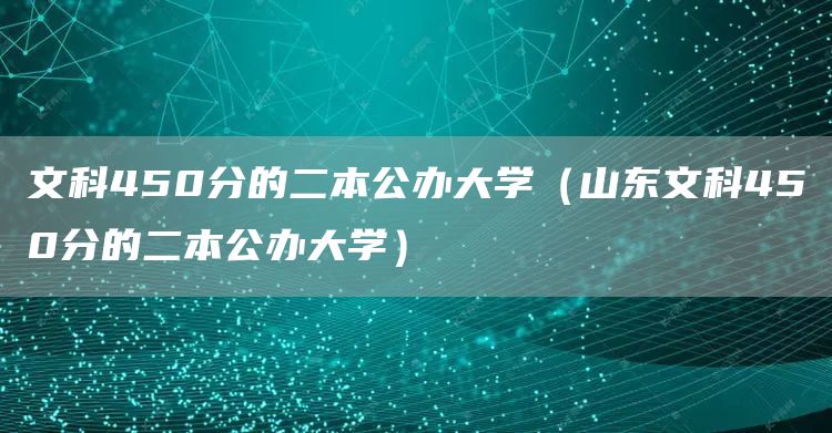 文科450分的二本公办大学（山东文科450分的二本公办大学）(图1)