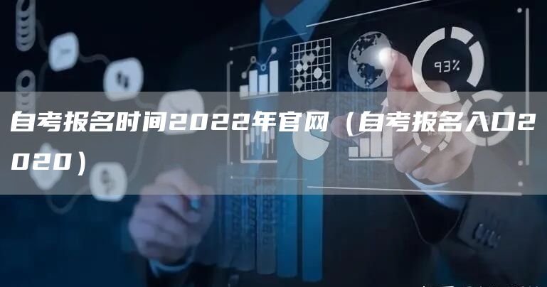 自考报名时间2022年官网（自考报名入口2020）(图1)