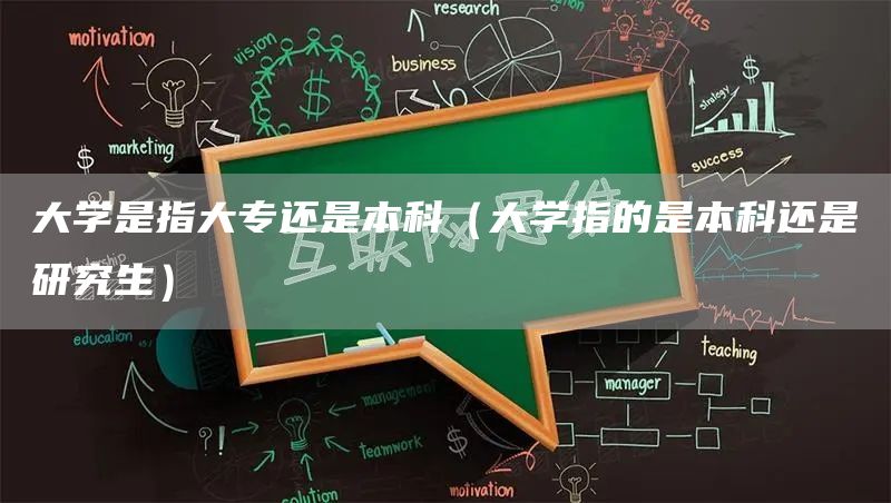 大学是指大专还是本科（大学指的是本科还是研究生）(图1)