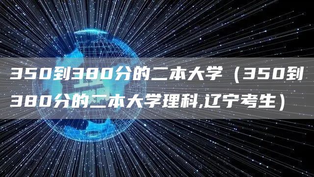 350到380分的二本大学（350到380分的二本大学理科,辽宁考生）