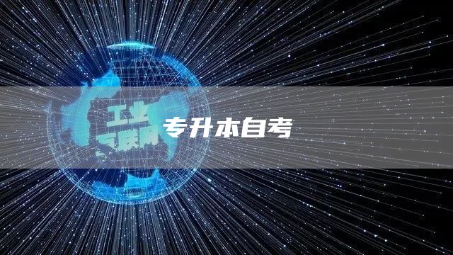 专升本自考(图1)