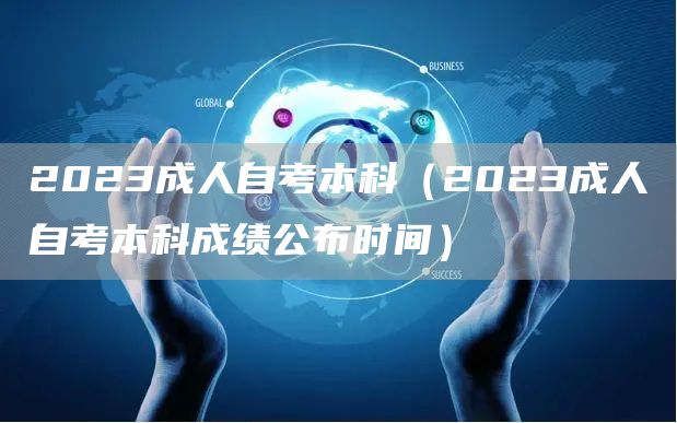 2023成人自考本科（2023成人自考本科成绩公布时间）(图1)