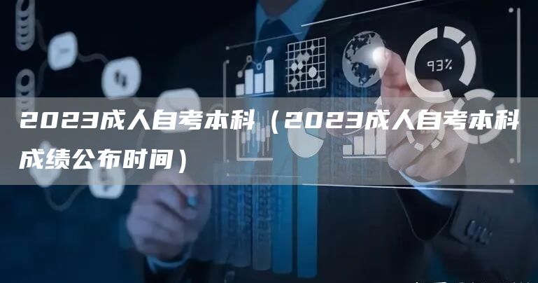 2023成人自考本科（2023成人自考本科成绩公布时间）