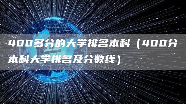 400多分的大学排名本科（400分本科大学排名及分数线）(图1)