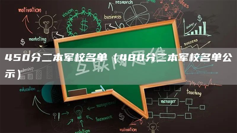 450分二本军校名单（480分二本军校名单公示）