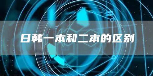 日韩一本和二本的区别(图1)