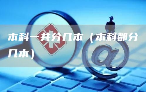 本科一共分几本（本科都分几本）(图1)