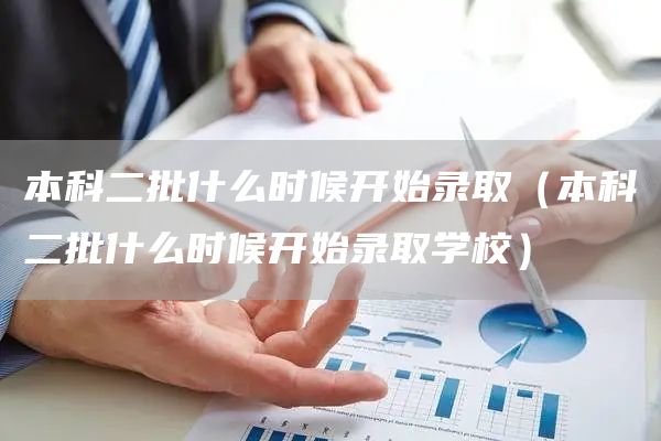 本科二批什么时候开始录取（本科二批什么时候开始录取学校）(图1)