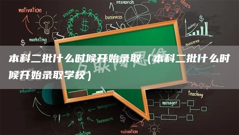 本科二批什么时候开始录取（本科二批什么时候开始录取学校）