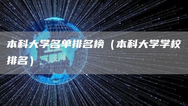 本科大学名单排名榜（本科大学学校排名）(图1)