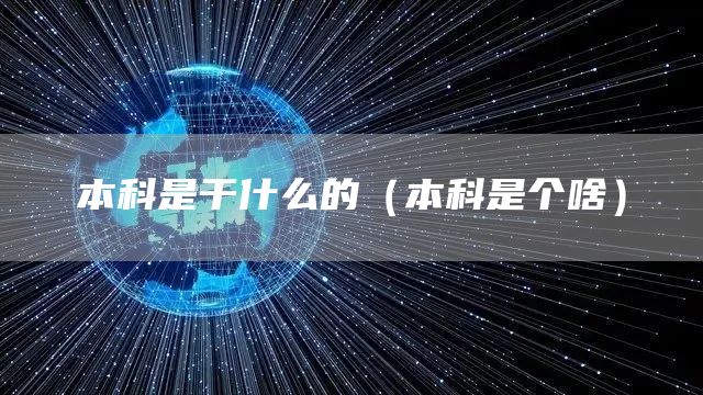 本科是干什么的（本科是个啥）(图1)