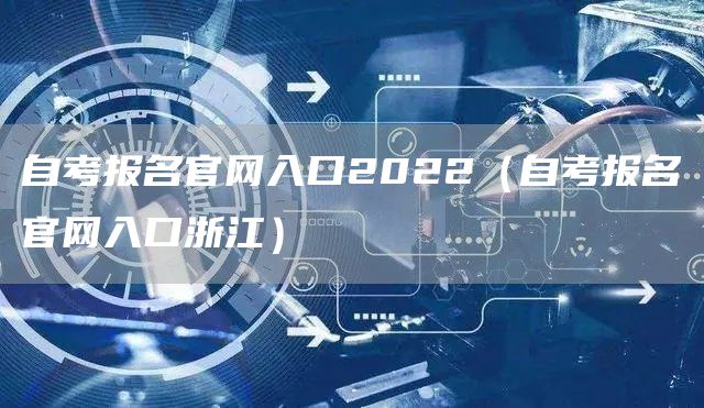 自考报名官网入口2022（自考报名官网入口浙江）(图1)