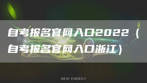 自考报名官网入口2022（自考报名官网入口浙江）