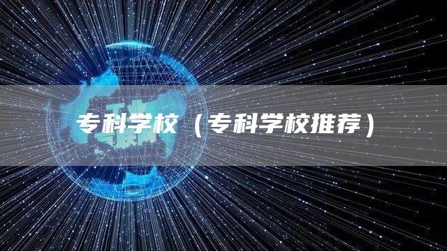 专科学校（专科学校推荐）(图1)