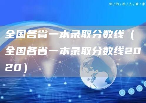 全国各省一本录取分数线（全国各省一本录取分数线2020）(图1)