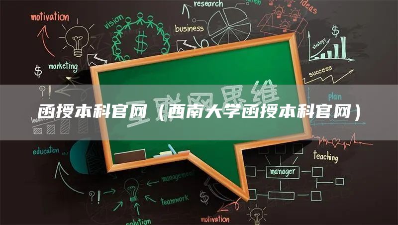 函授本科官网（西南大学函授本科官网）(图1)