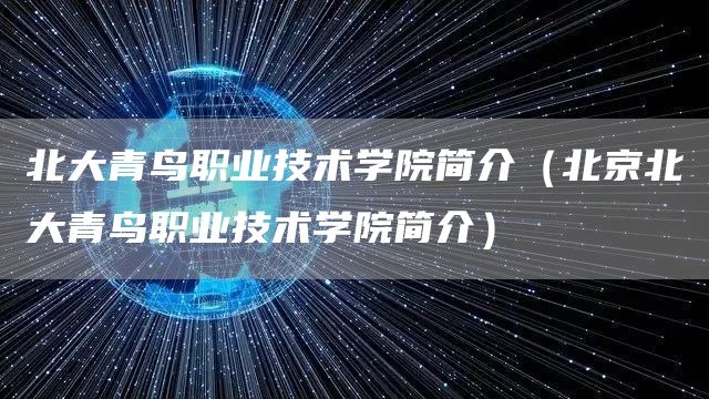 北大青鸟职业技术学院简介（北京北大青鸟职业技术学院简介）(图1)