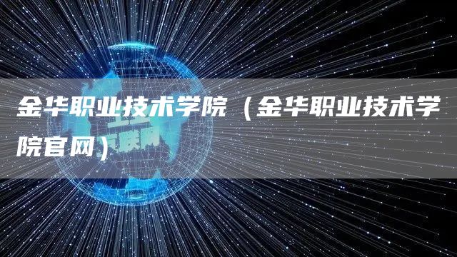 金华职业技术学院（金华职业技术学院官网）