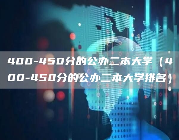 400-450分的公办二本大学（400-450分的公办二本大学排名）