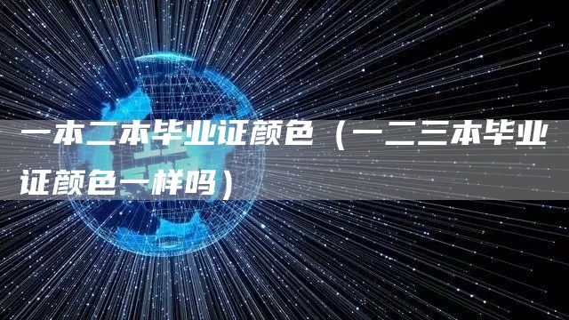 一本二本毕业证颜色（一二三本毕业证颜色一样吗）(图1)