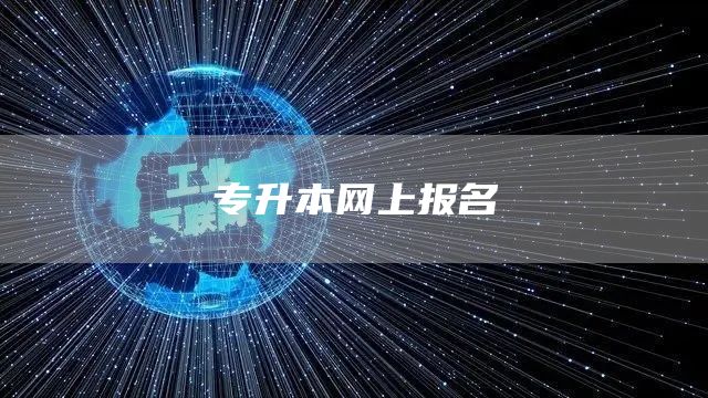 专升本网上报名(图1)