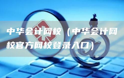 中华会计网校（中华会计网校官方网校登录入口）(图1)